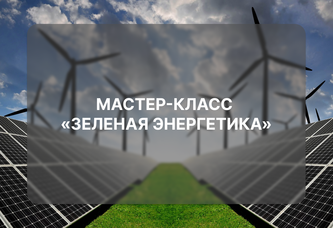Мастер-класс «Зеленая энергетика»
