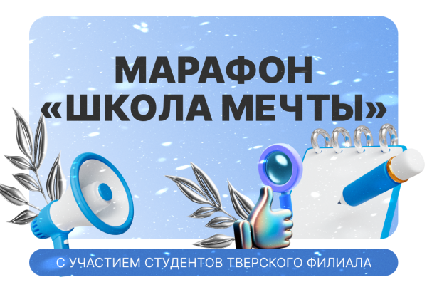 Студенты Тверского филиала Университета Косыгина в марафоне «Школа мечты»