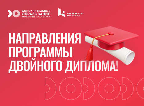 Двойной диплом = двойные возможности