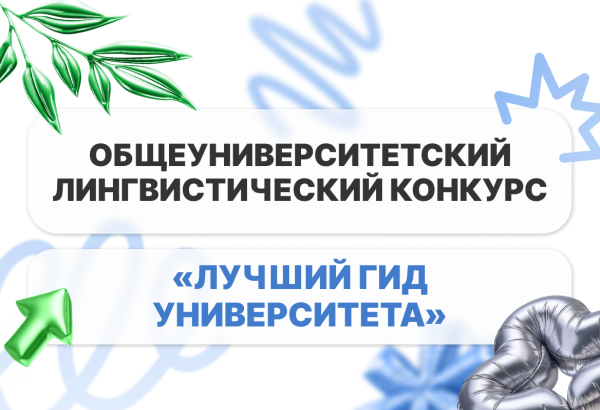 Конкурс «Лучший гид университета»!