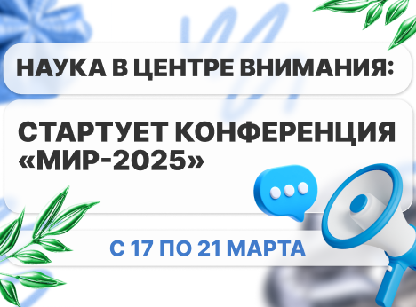 Наука в центре внимания: стартует конференция «МИР-2025»