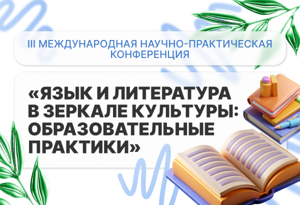 Язык, литература и культура: итоги конференции