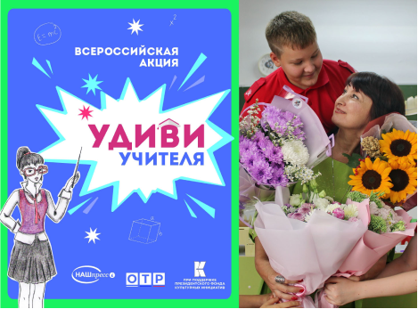 Всероссийская акция «Удиви Учителя!»