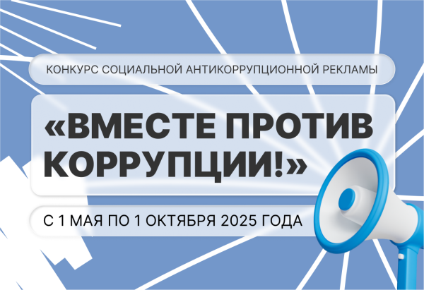 «Вместе против коррупции!»: международный конкурс социальной рекламы