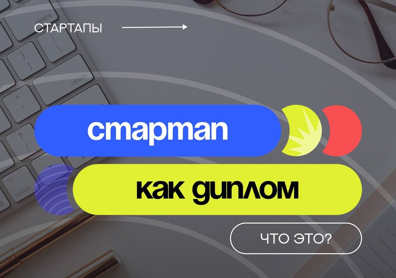 Как защитить стартап как диплом?