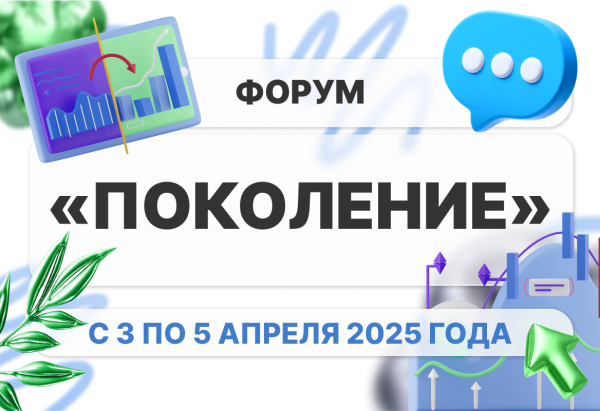 Форум «ПОКОЛЕНИЕ»
