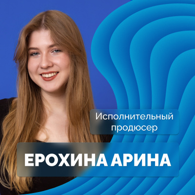 Арина Ерохина