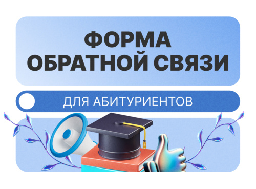 Форма обратной связи для абитуриентов!