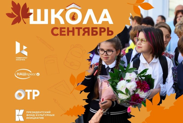 Видеодайджест всероссийской акции ШколаСентябрь2024