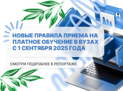 Новые правила приема на платное обучение в вузах с 1 сентября 2025 года