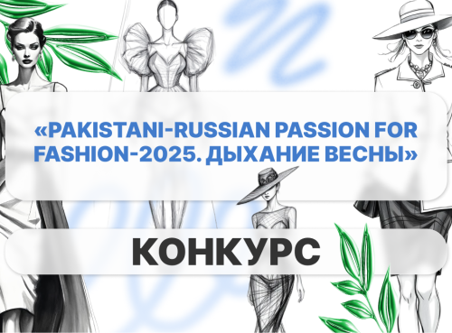 Конкурс «Pakistani-Russian Passion for Fashion-2025. Дыхание весны»