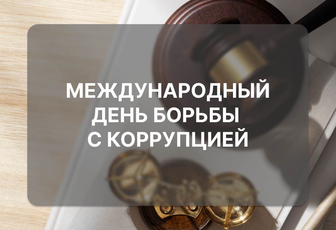  Антикоррупционный онлайн-круглый стол
