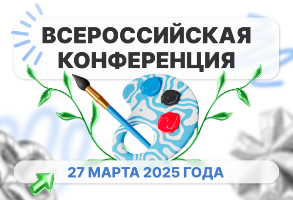 Всероссийская конференция