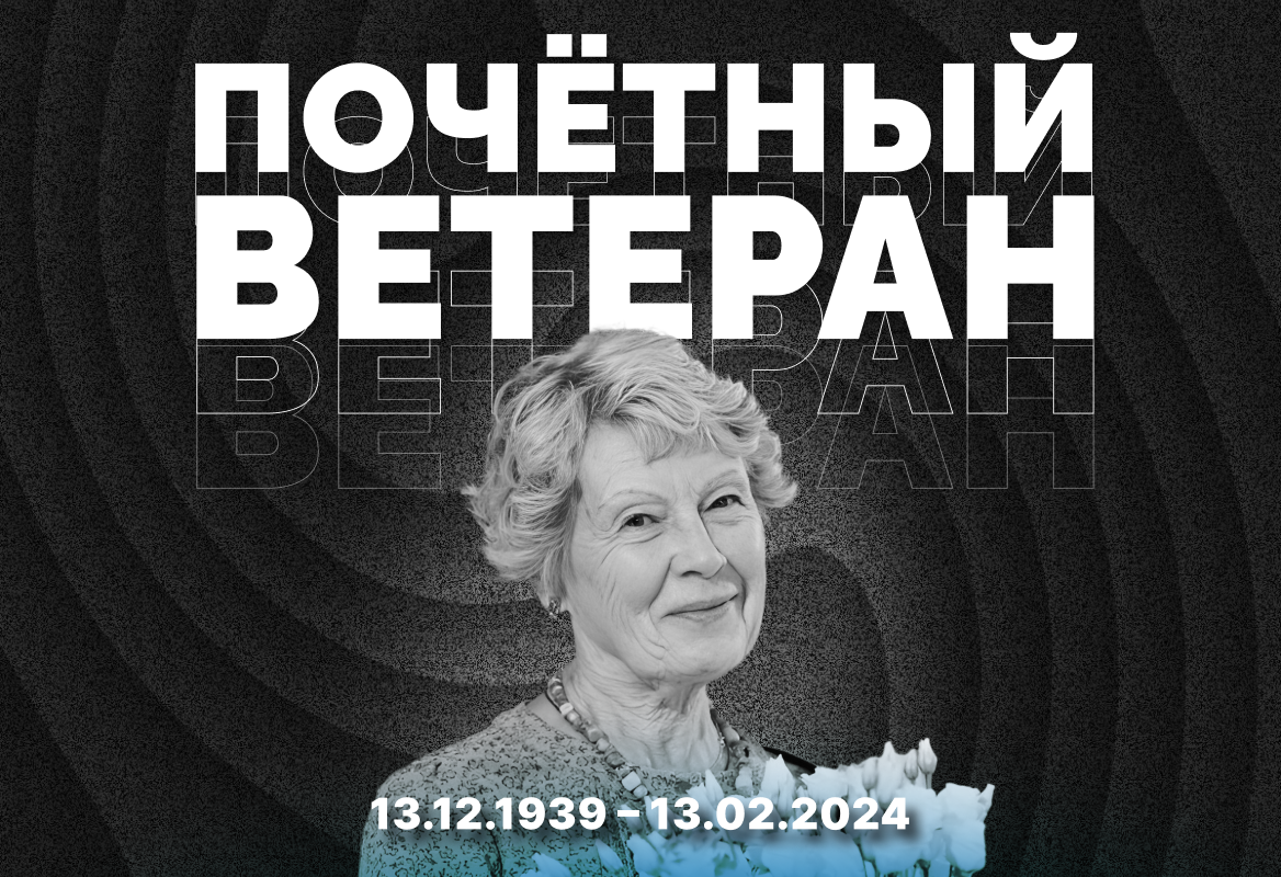 Филиппова Елена Владимировна 13.12.1939 – 13.02.2024