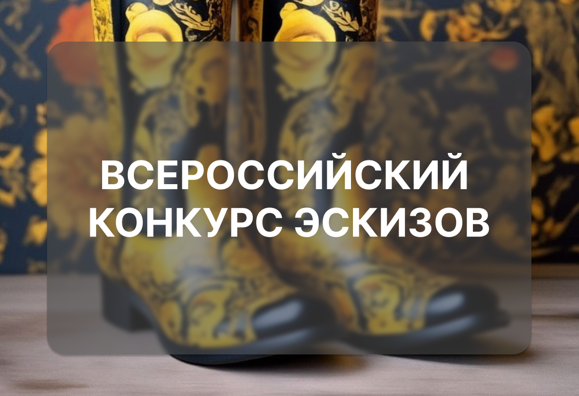 Мотивы народных промыслов России в обуви и аксессуарах