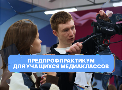 ПредПрофПрактикум для медиаклассов в Университете Косыгина!
