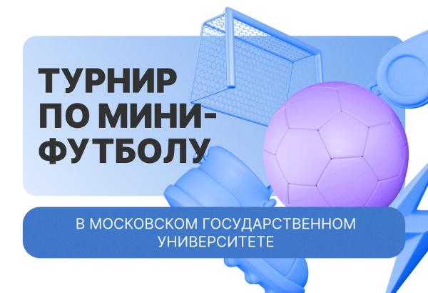 Турнир по мини-футболу в МГУ 