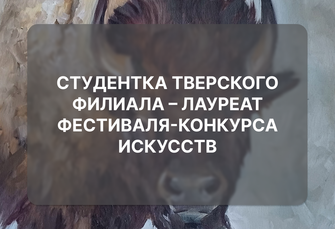 Студентка Тверского филиала – лауреат фестиваля-конкурса искусств «Золотое сердце осени» 
