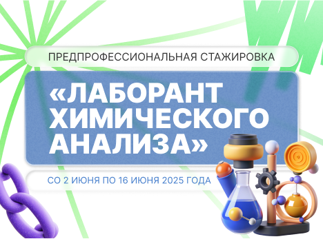 Стажировка в Университете: первый опыт в химии
