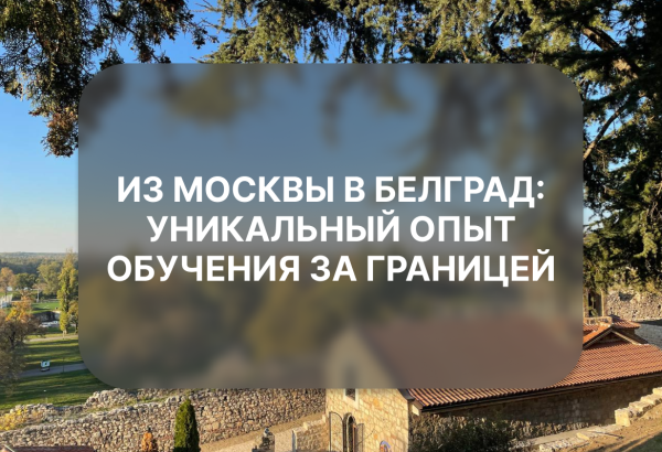 Из Москвы в Белград: уникальный опыт обучения за границей