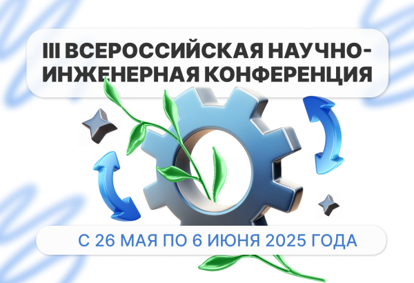 Научная конференция: новые горизонты инженерных решений