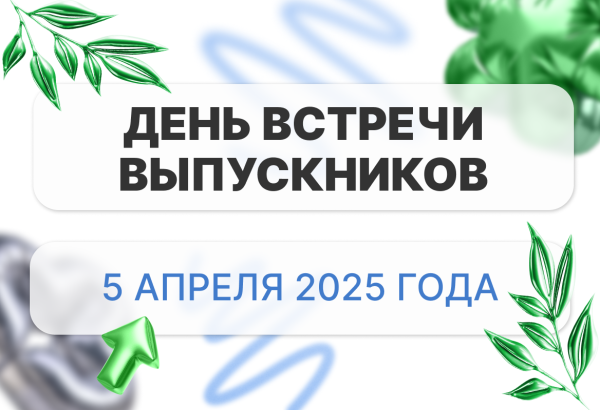 Встреча выпускников