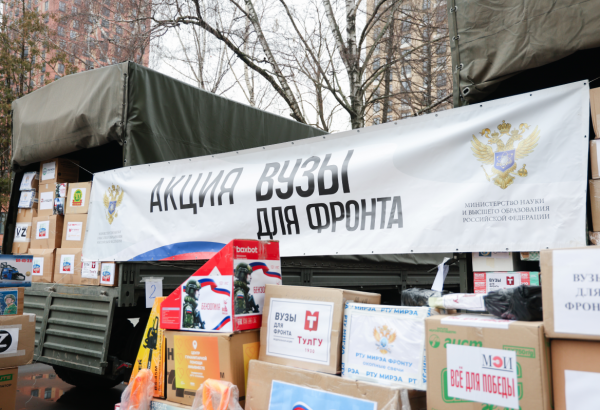 Университет Косыгина поддерживает акцию «Вузы для фронта!»