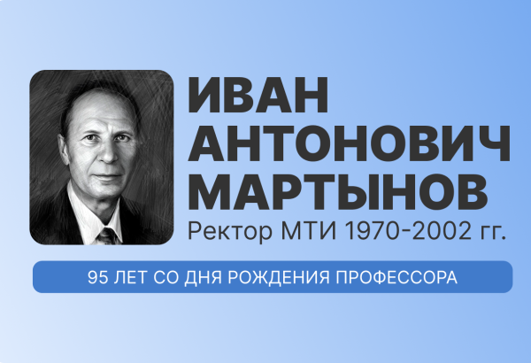 В память о великом ученом и педагоге: Мартынову Ивану Антоновичу исполнилось бы 95 лет