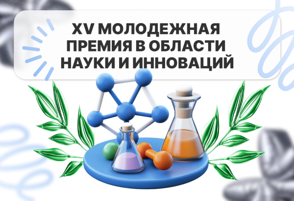 XV Молодежная премия в области науки и инноваций