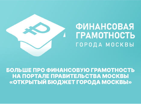 Проект Правительства Москвы по повышению уровня финансовой грамотности москвичей