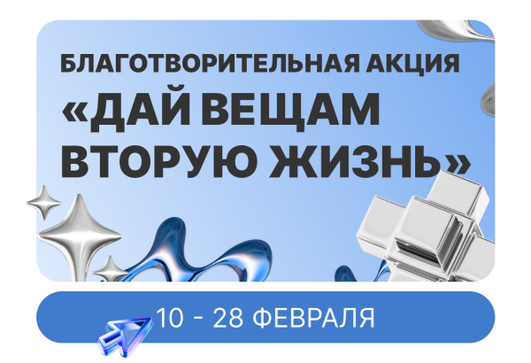 Экологическая акция «Дай вещам вторую жизнь»