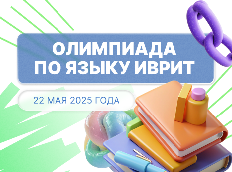 Олимпиада по ивриту — шаг к новым знаниям