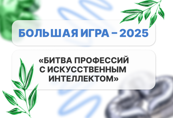 «Большая игра 2025»: школьники исследуют будущее профессий вместе с ИИ