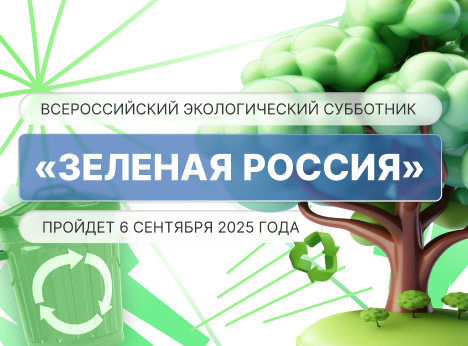 Всероссийский субботник — вклад в экологию и будущее страны
