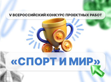 Итоги конкурса «Спорт и Мир»: творческие проекты и победители
