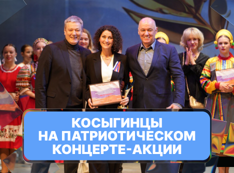Косыгинцы на патриотическом концерте-акции.
