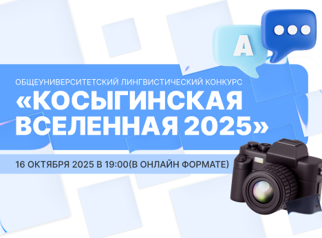 «Косыгинская вселенная 2025»: конкурс проектов на иностранных языках!