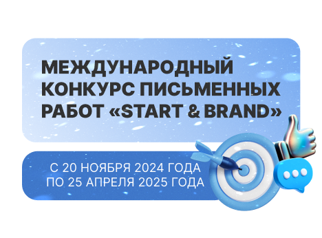 Международный конкурс «START & BRAND»