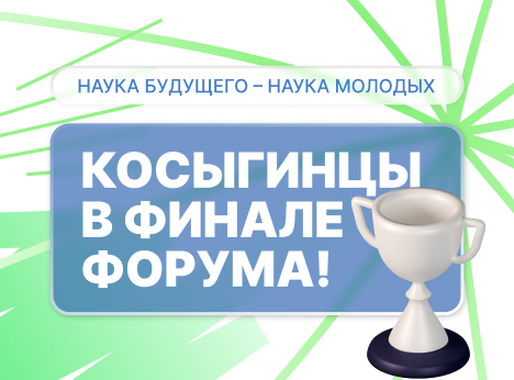 Аспирантка Университета Косыгина в финале форума «Наука будущего – наука молодых»