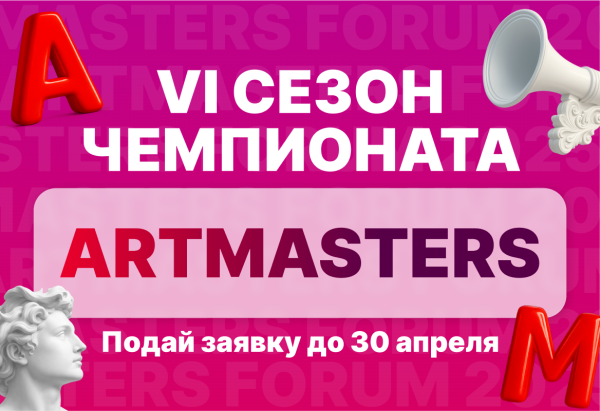 VI сезон чемпионата ArtMasters