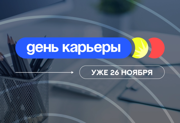 День карьеры в твоем университете — не пропусти! 