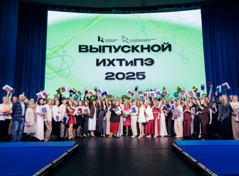 Выпускной Института химических технологий и промышленной экологии