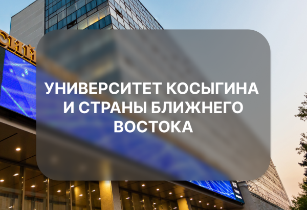 Университет Косыгина и страны Ближнего Востока 