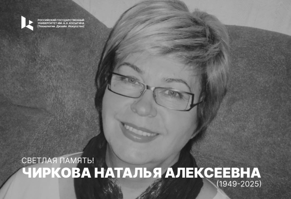 Светлая память Чирковой Наталье Алексеевне