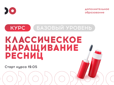Твой путь к мастерству: курс наращивания ресниц