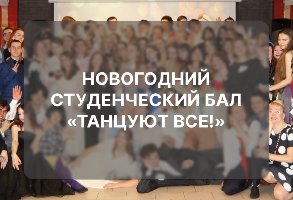 Новогодний бал Университета Косыгина покорил сердца студентов!