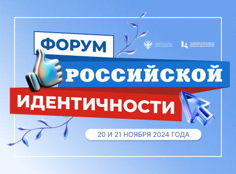 Форум российской идентичности 2024