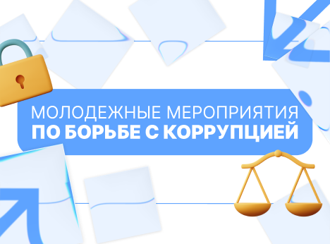 Молодёжные мероприятия по борьбе с коррупцией