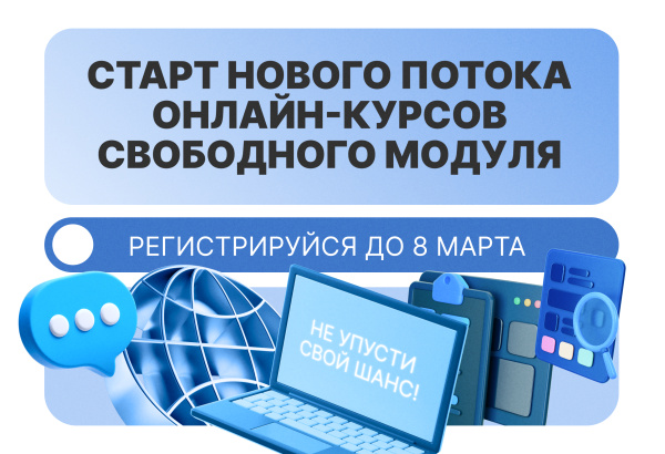 Онлайн-курс свободного модуля!