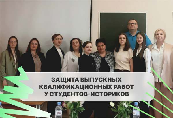 Успешная защита выпускных работ студентов-историков